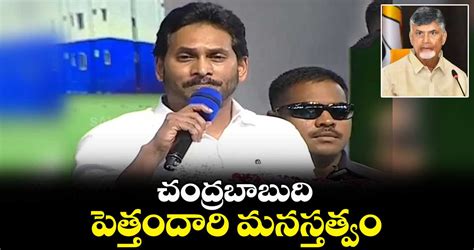 చంద్రబాబు అండ్ కో ది పెత్తందారి మనస్తత్వం సీఎం జగన్