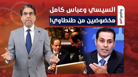 ناصر السيسي اتخض من طنطاوي وأمر بوقف عمل التوكيلات في السفارات Youtube