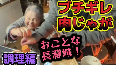 【関慎吾】 良枝ブチギレ肉じゃが作り 調理編 20231222 Youtube