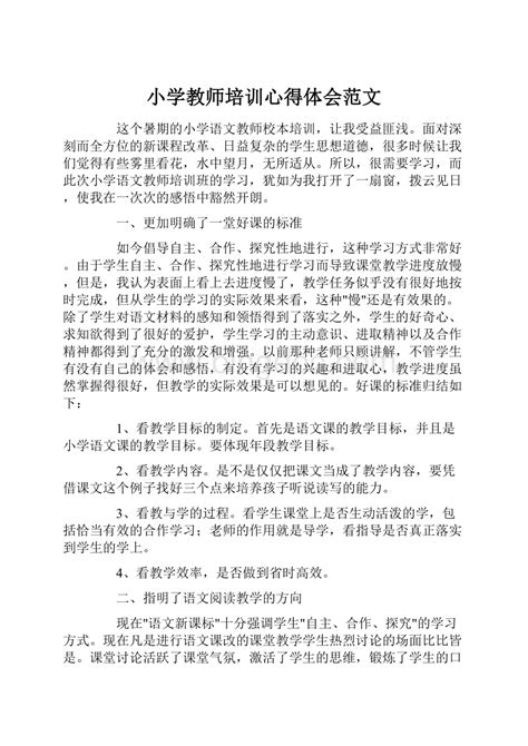 小学教师培训心得体会范文docx 冰点文库