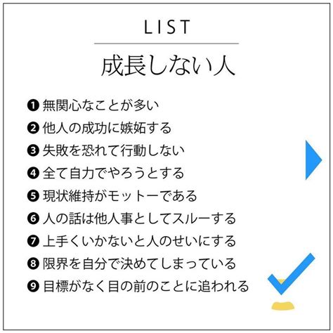 List（リスト） On Instagram “「成長しない人」﻿ 無関心なことが多い﻿ 他人の成功に嫉妬する﻿ 失敗を恐れて行動しない﻿