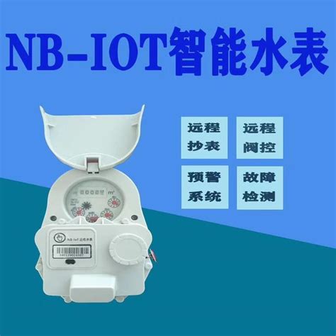 Nbiot水表 物联网nb Iot水表厂家 Nblot表价格 Nb Lot厂家