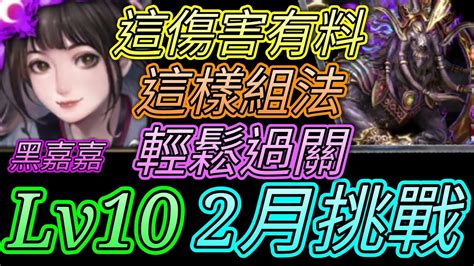 神魔之塔 2月挑戰任務梅見月lv10！禁消心怎麼打！黑嘉嘉通關【愛玉遊戲】 Youtube