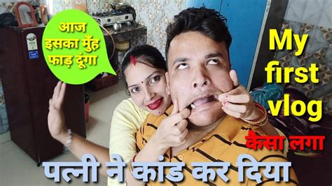 My First Vlog On Youtube आज पत्नी ने कांड कर दिया पूरा मूहँ फाड़