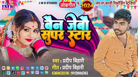 Bain Jebau Super Star Pradeep Bihari Maithili Dj Song New