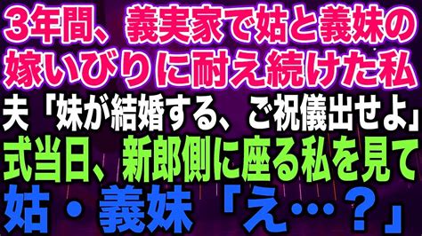 【スカッとする話】3年間、義実家で姑と義妹の嫁いびりに耐え続けた私夫「妹が結婚する、ご祝儀出せよ」式当日、新郎側に座る私を見て姑・義妹「え