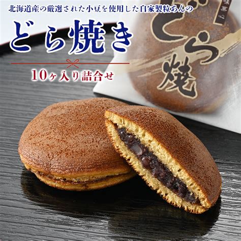 【楽天市場】【ふるさと納税】どら焼き10ヶ入り詰合せ お菓子 スイーツ 和菓子 和スイーツ おやつ 取り寄せ あんこ あずき※離島への配送