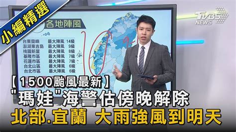 【1500颱風最新】「瑪娃」海警估傍晚解除 北部 宜蘭 大雨強風到明天｜tvbs新聞 Tvbsnews02 Youtube