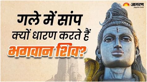 Lord Shiva भगवान शिव के गले का आभूषण है सांप क्या आप जानते हैं इसे