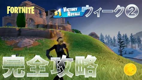 チャプター5 シーズン1 ウィーク2 完全攻略 フォートナイト クエスト Fortnite Chapter 5 Season 1 All