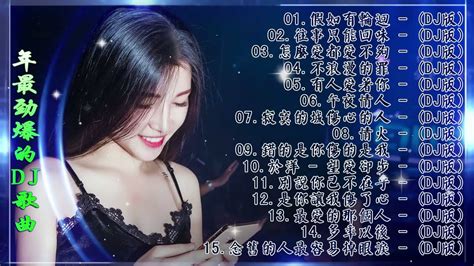 中国最好的歌曲 2022 Dj 排行榜 中国 Chinese Dj 中文舞曲 舞曲串烧 2022 Chinese Dj 年最劲爆的dj