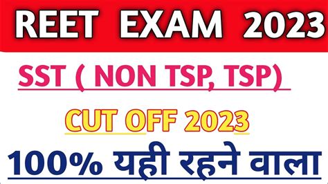 REET CUT OFF 2023 REET SST CUT OFF REET RESULT 2023 REET RESULT