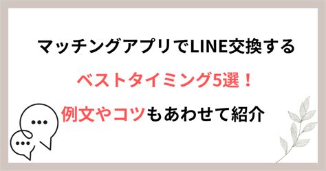 マッチングアプリでline交換するベストタイミング5選！例文やコツもあわせて紹介 マッチングフロー