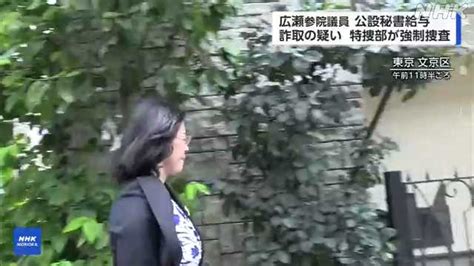 東京地検特捜部 広瀬議員の事務所や自宅を詐欺の疑いで捜索 ｜nhk 岩手県のニュース