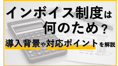 インボイス制度は何のため？導入の背景や対応ポイントを解説 株式会社ナイスシステム