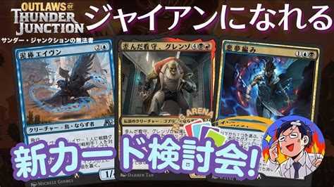 【mtgアリーナ】アルケミーの環境を知らないてんていがmcを務めるアルケミー新カード検討会！サンダージャンクションの無法者にふさわしいジャイアンメカニズム登場！ Youtube