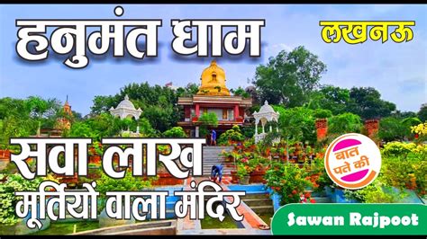 हनुमान जी की सवा लाख मूर्तियों वाला मंदिर लखनऊ में Hanumant Dhamhanumat Dham Lucknow Youtube