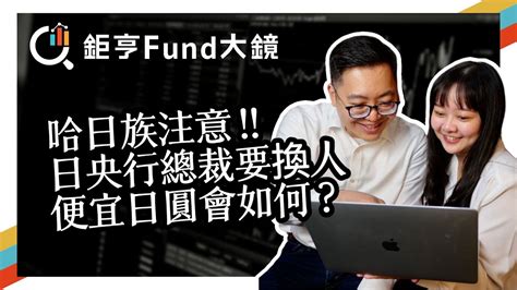 哈日族注意，日央行總裁要換人，便宜日圓會如何？ 投資雷達》鉅亨fund大鏡 Youtube