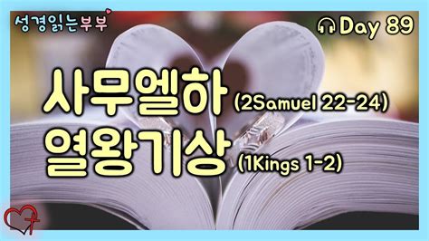 성경통독 Day 89 사무엘하22 242samuel열왕기상1 21kings 성경읽는부부 매일성경 성경1독