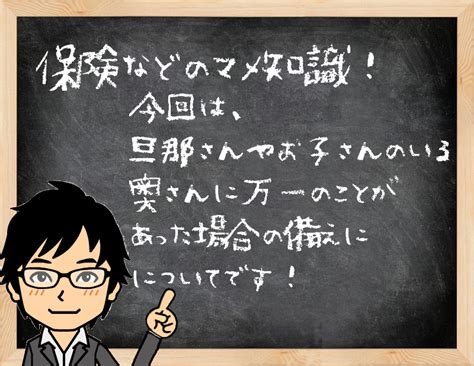 奥さんに万一の場合の備えについてがよくわかる！ 普通のシステム ンジニアが保険の資格取得を目指すブログ