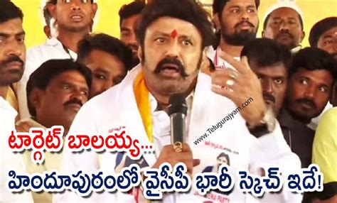 టార్గెట్‌ బాలయ్య హిందూపురంలో వైసీపీ భారీ స్కెచ్ ఇదే Telugu Rajyam