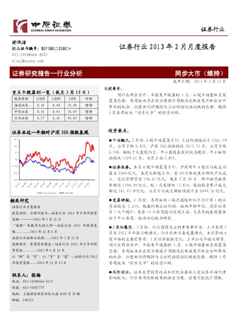 证券行业2013年2月月度报告