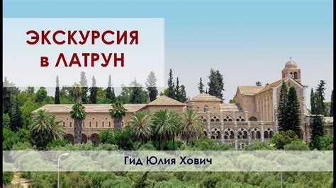 ЛАТРУНСКИЙ МОНАСТЫРЬ - YouTube