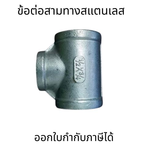 ข้อต่อสามทางสแตนเลส 304 เกลียวใน Stainless Equal Tee ไม่ขึ้นสนิม