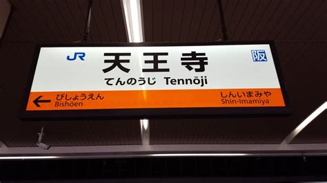 今日はいい歯の日！天王寺駅！jr西日本、阪和線！ 乗り鉄でうまいもん巡りのサンパルブログ