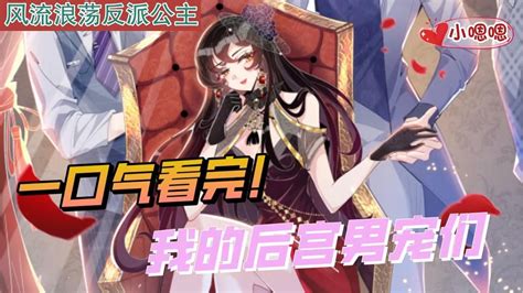 一口气看完漫画！《我的后宫男宠们》超长合集一次看过瘾！高清1080p在线观看平台腾讯视频