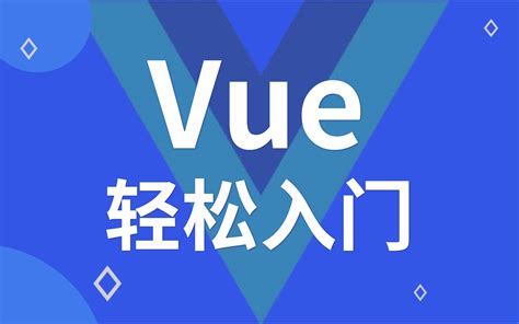 优极限最新最全vue、vuejs教程，从入门到精通哔哩哔哩bilibili