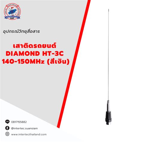 เสาติดรถยนต์ Diamond Ht 3c 140 150mhz สีเงิน