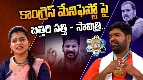 Bithiri Sathi Satirical Video On Revanth Reddy Congress Manifesto