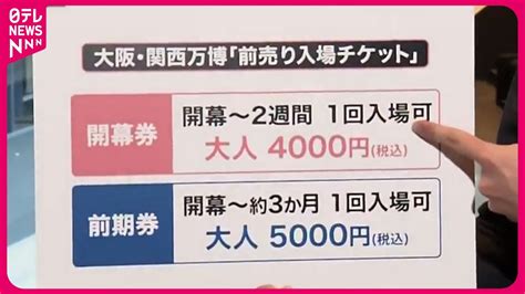 【大阪・関西万博】開幕まで500日 前売りチケット販売開始 “諦めムード”も…なぜ？ Youtube