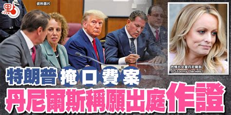 特朗普掩口費案 丹尼爾斯稱願出庭作證 國際 點新聞