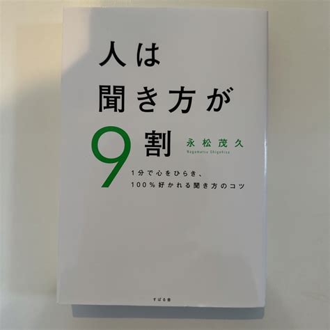 人は聞き方が9割 1分で心をひらき、100％好かれる聞き方のコツの通販 By Lgl555s Shop｜ラクマ