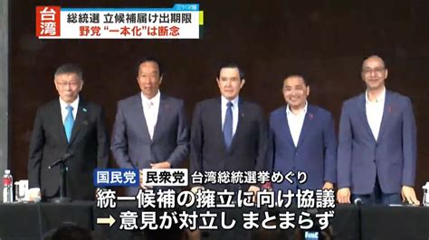 台湾総統選 野党・国民党と民衆党の候補者一本化は見送り 届け出きょう期限（2023年11月24日掲載）｜日テレnews Nnn