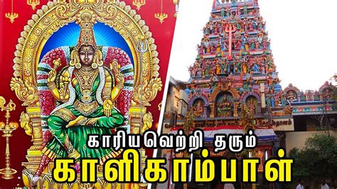 கரயவறற தரம களகமபள Chennai Sri Kaalikambal Kamadeswarar