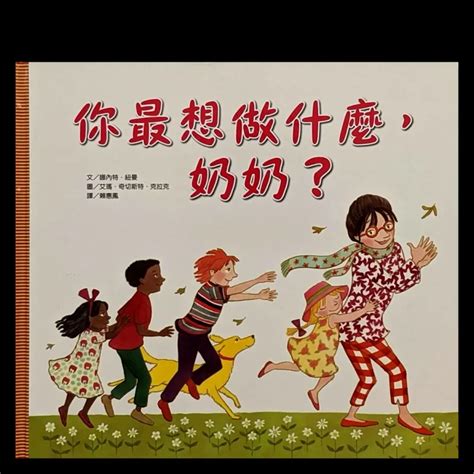 你最想做什麼，奶奶？ I Do 愛讀歐洲中文童書