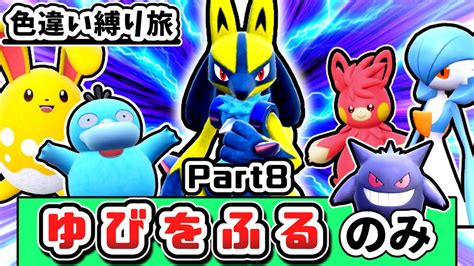 【ポケモンsv】「色違い」＆「ゆびをふる」縛りでチャンピオンを目指す縛り旅 Part8【ゆっくり実況】 Youtube