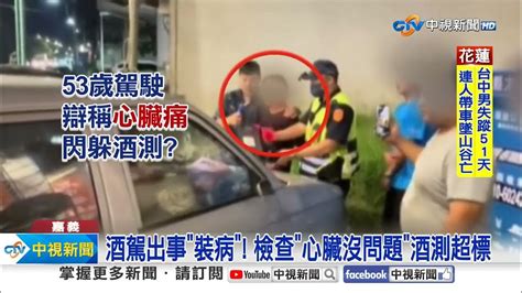 酒駕衝撞人車 還拒測 男躲酒測大喊 我心臟痛 │中視新聞 20240518 Youtube