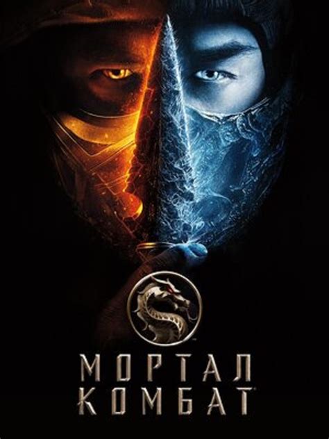 Фильм "Мортал Комбат" смотреть онлайн