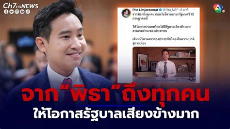 ข่าวก่อนวันโหวตนายกฯ “พิธา” ทวีตขอโอกาสให้รัฐบาลเสียงข้างมาก