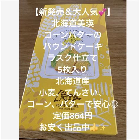 【新発売＆大人気】北海道 コーンバターのパウンドケーキ ラスク仕立て 土産 菓子の通販 By けめんめs Shop｜ラクマ