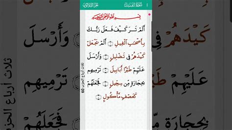 Surah Al Fil 105 سورة الفيل Mishary Rashid Alafasy