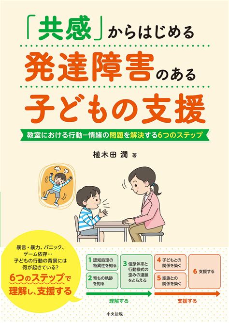 【楽天市場】中央法規出版 「共感」からはじめる 発達障害のある子どもの支援 価格比較 商品価格ナビ