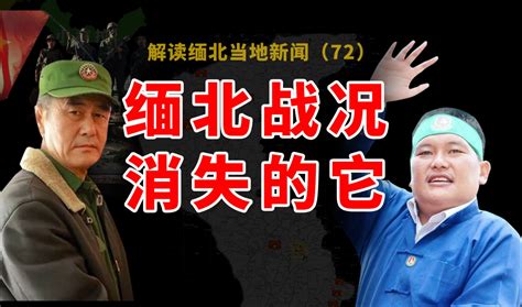 果敢同盟军最新战况1月3号），老街新年战火延续，缅军大势已去，执政果敢至今14年的政党为什么鲜为人知？ 反黑组猫爪 反黑组猫爪 哔哩哔哩视频