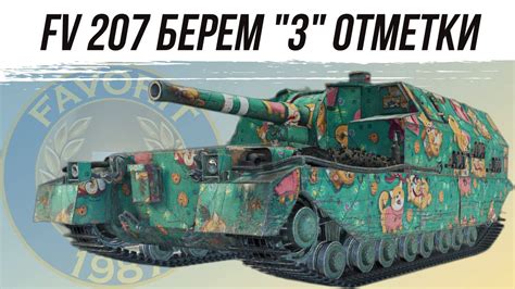 FV 207 БЕРЕМ 3 ОТМЕТКИ ЧАСТЬ 1 worldoftanks миртанков wot танки