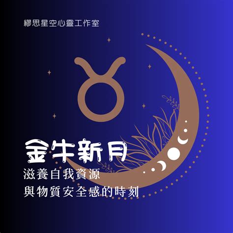 新月在金牛座：滋養自我資源與物質安全感的時刻 繆思星空rviya的沙龍