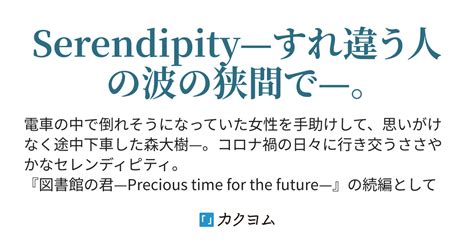 未来へのセレンディピティ（中澤京華） カクヨム